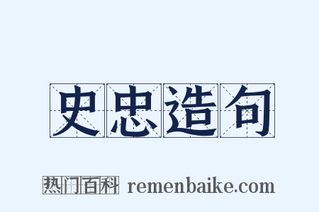 史忠造句是什么意思的图片